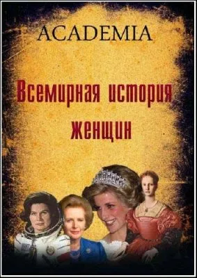 Academia. Всемирная история женщин (2012) IPTVRip