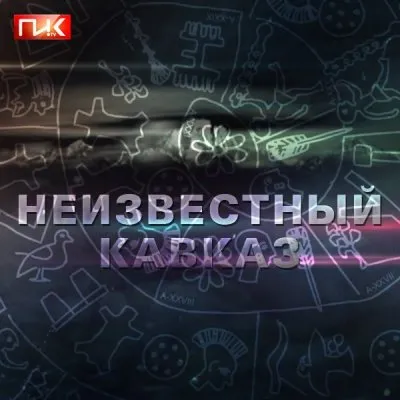 Неизвестный Кавказ :  «Звездные камни» (HD)