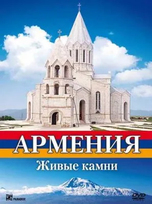 Армения. Живые камни (2009) HDRip