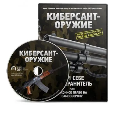 Киберсант-Оружие