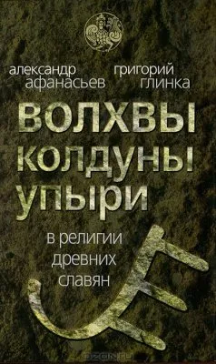 Волхвы, колдуны, упыри в религии древних славян