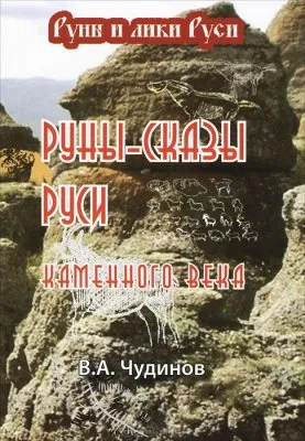 Руны-сказы Руси каменного века