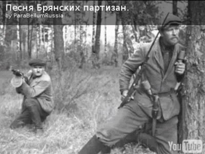 К празднику 9 мая, Песня Партизан, и в лесу бей гадов!