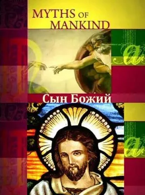 Мифы человечества. Сын божий / Myths of Mankind. The Son of God (2006) SATRip