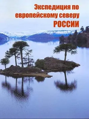 Экспедиция по европейскому северу России (2010) HDTVRip