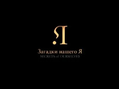 Загадки нашего Я (Secrets of Ourselves)