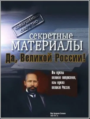 Секретные материалы 7. Да, Великой России! (07.05.2012) SATRip