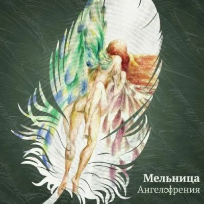 Мельница - Ангелофрения (2012)