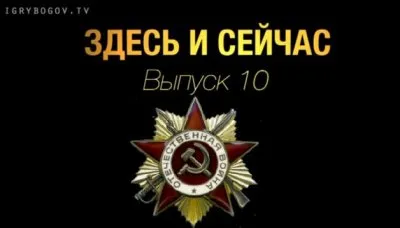 Здесь и сейчас. Выпуск 10: День победы