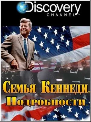 Discovery. Семья Кеннеди. Подробности / Discovery. The Кennedy Detail (2010) IPTVRip