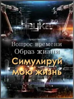 Вопрос времени. Образ жизни. Симулируй мою жизнь (2011) SATRip