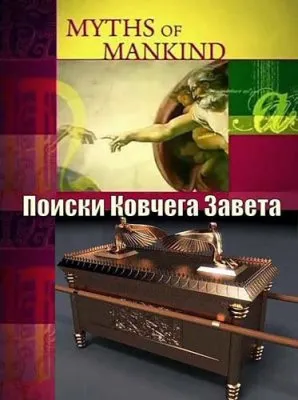 Мифы человечества. Поиски Ковчега Завета / Myths of Mankind. The Quest for the Ark of the Covenant (2006) DVBRip