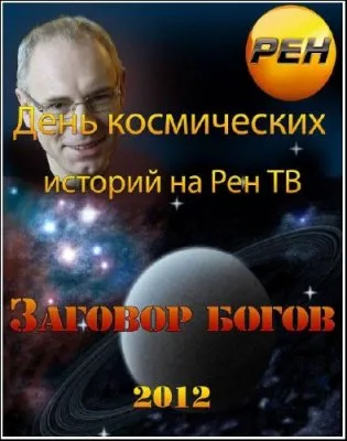 День космических историй на РЕН ТВ. Заговор богов (2012) SATRip