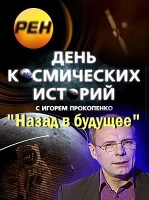 День космических историй. Назад в будущее (2012) SATRip