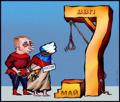 Белый май и чёрный Путин