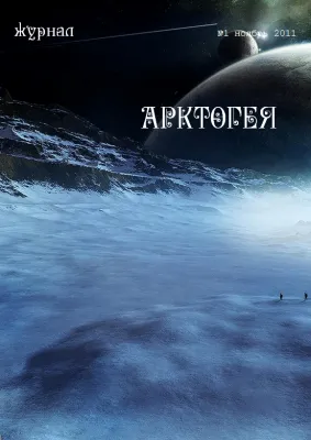 Журнал Арктогея - славянский журнал для тех, кто хочет знать и бороться с официозом