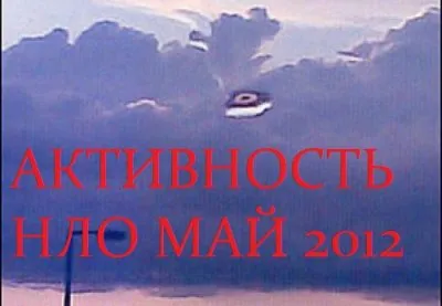 Активность НЛО Май 2012