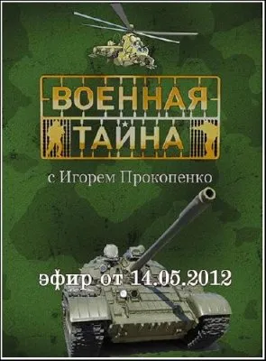 Военная тайна (эфир от 14.05.2012) SATRip