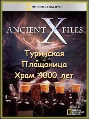 Секретные материалы древности. Туринская Плащаница. Храм 4000 лет / Ancient X-files (2012) SATRip