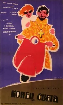 Кинофильм «Конец света» (1962)