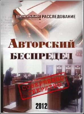 Документальное расследование. Авторский беспредел (2012) SATRip