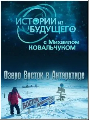 Истории из будущего. Озеро Восток в Антарктиде (2012) SATRip