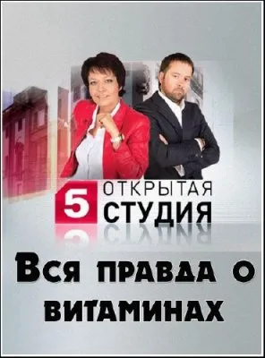 Открытая студия. Вся правда о витаминах (2012) IPTVRip