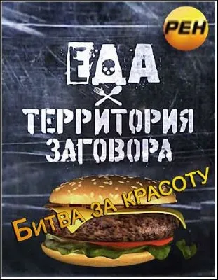 Еда. Территория заговора. Битва за красоту (эфир от 22.05.2012) IPTVRip