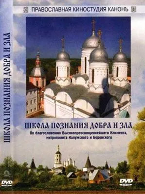 Школа познания добра и зла (2010) DVDRip