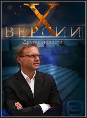 Х-Версии. Другие новости (2012) SATRip