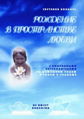 Рождение в пространстве любви.