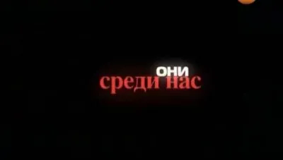 Тайны мира - Они среди нас (24.05.2012)