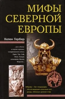Боги и герои Севера