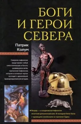 Боги и герои Севера