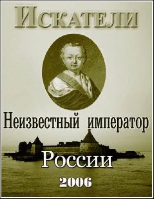Искатели. Неизвестный император России (2006) TVRip