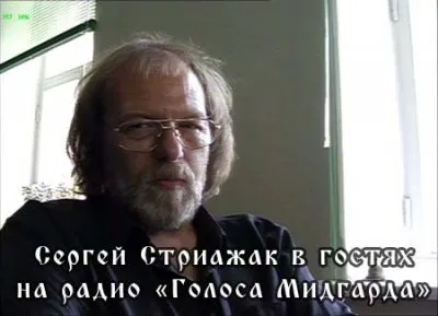 Беседа с Сергеем Стрижаком на радио "Голоса Мидгарда" (хорошее качество)