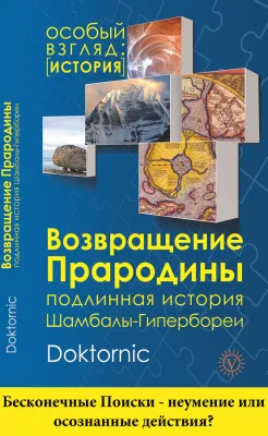 Возвращение Прародины: "Бесконечные Поиски - неумение или осознанные действия?"
