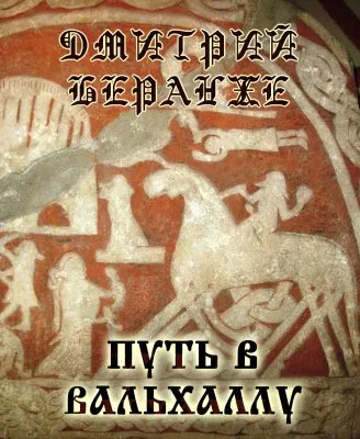 Дмитрий Беранже. Путь в Вальхаллу(видео)