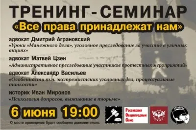 «Русский вердикт», ПЦ «РОД», РОС-Москва, «Вольница» представляют юридический семинар-тренинг «Все права принадлежат нам»