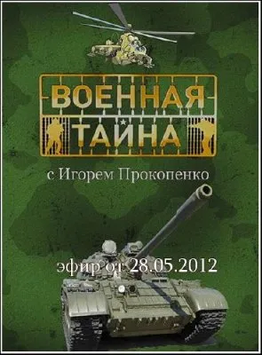 Военная тайна (эфир от 28.05.2012) SATRip