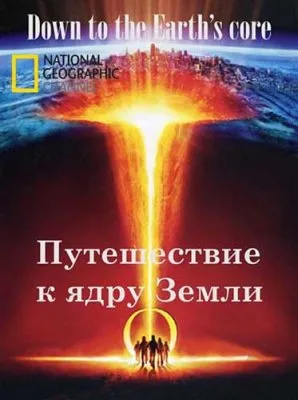 Путешествие к ядру Земли / Down to the Earths core (2012) SATRip