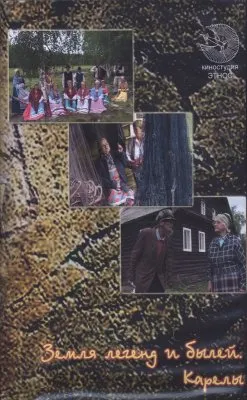 Карелы. Земля легенд и былей.