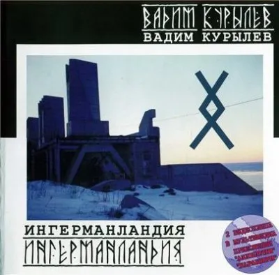 Вадим Курылёв - Ингерманландия