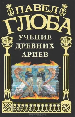 Учение древних ариев