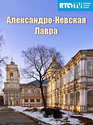 Александро-Невская Лавра (2011) SATRip