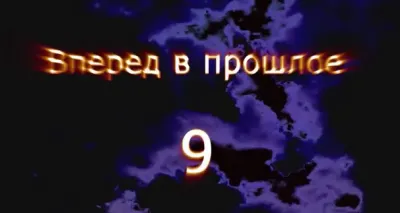 Вперед в прошлое 9 "Рожденные в СССР"