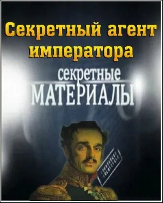 Секретные материалы 7. Секретный агент императора (30.05.2012) SATRip