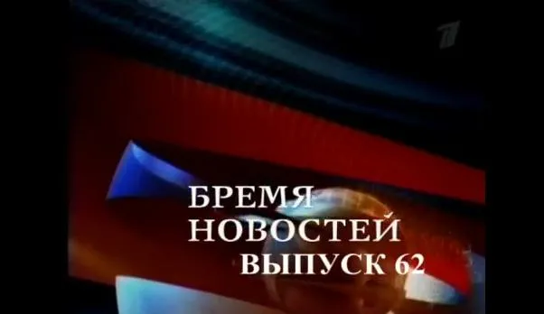 Бремя новостей, выпуск 62
