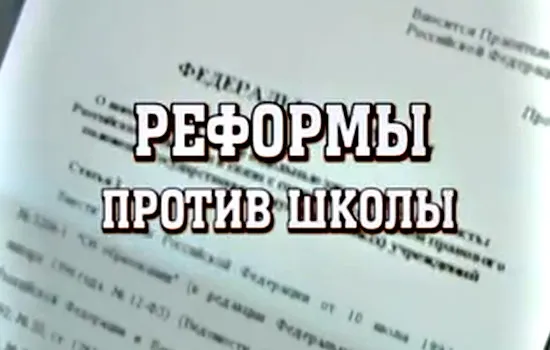 Реформы против школы