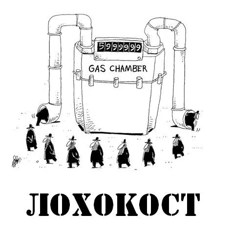 Лохокост: Арифметика Освенцима